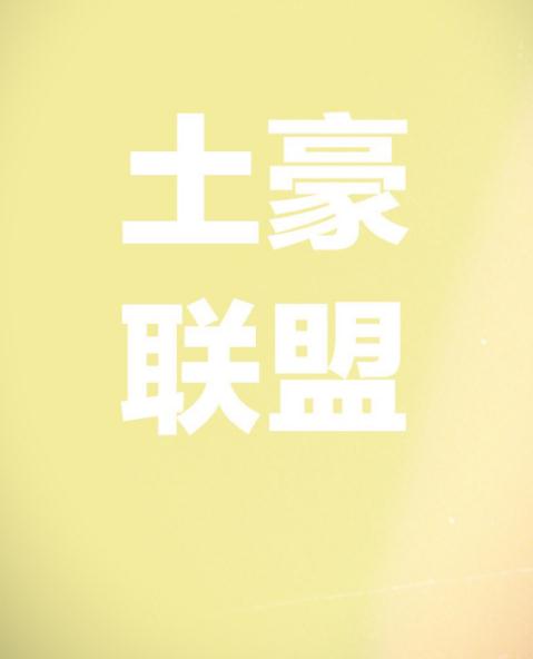 土豪联盟[综英美]