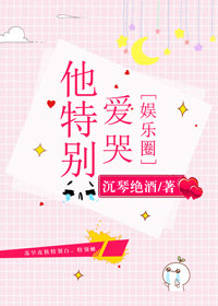 他特别爱哭[娱乐圈]
