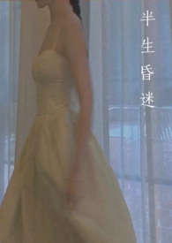 半生昏迷