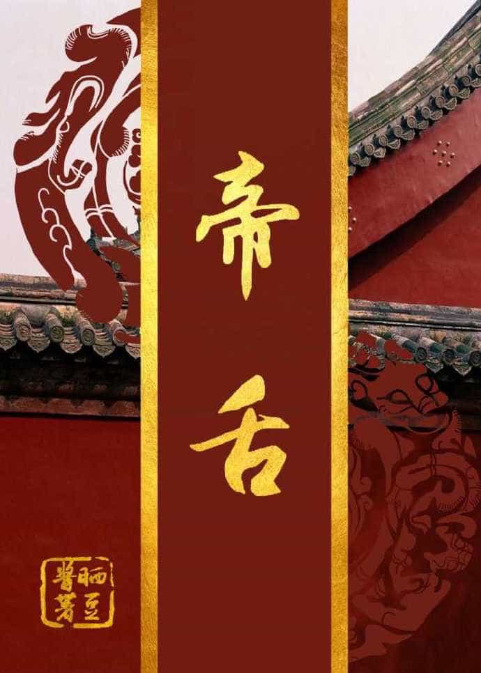 帝舌[重生]