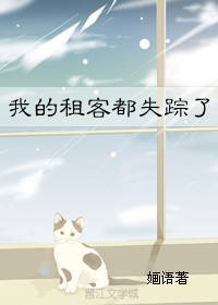 我的租客都失踪了